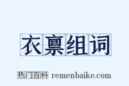 衣禀组词是什么意思的图片